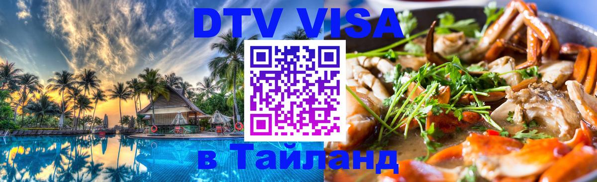 Visa ДТВ Тайланд помощь 