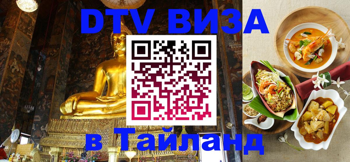 DTV виза Тайланд Скопье 
